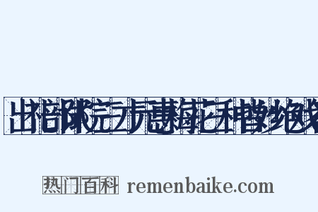 出礼部试院三才元惠梅花三种皆妙绝戏答是什么意思的图片